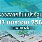 ตรวจหวยงวด17มกราคม2566